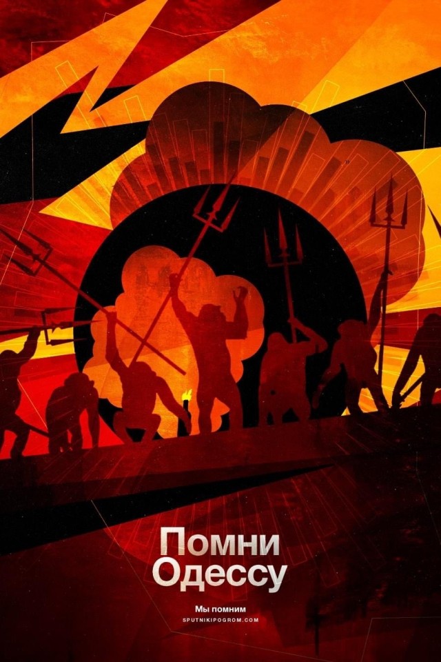 Одесса, помним и через 6 лет.