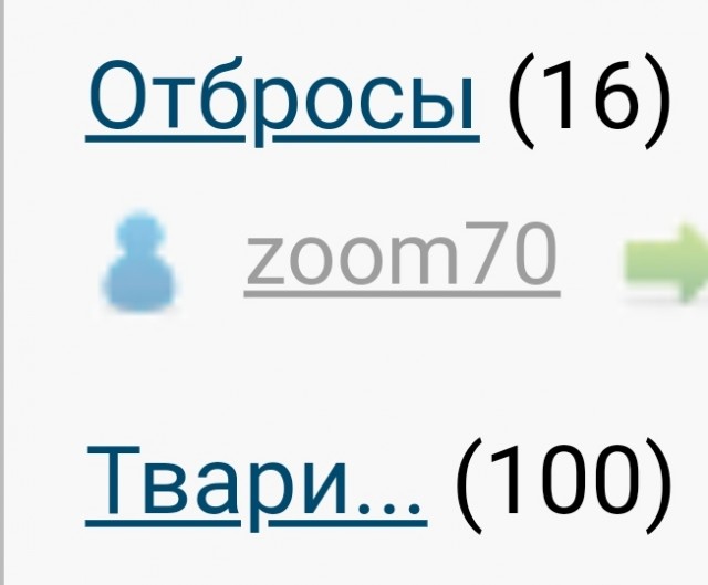 Отбросы