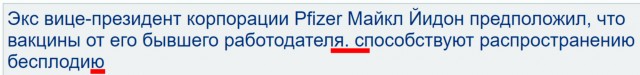 Экс вице-президент корпорации Pfizer Майкл Йидон предположил, что вакцины от его бывшего работодателя.  способствуют распространению бесплодию