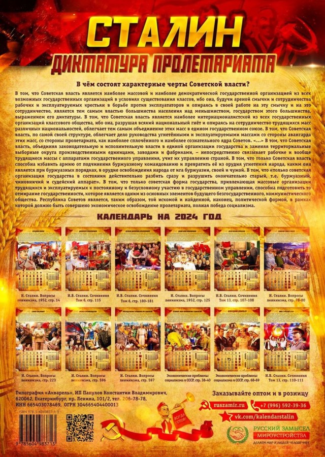 Календари с вождями пролетариата на 2024 год