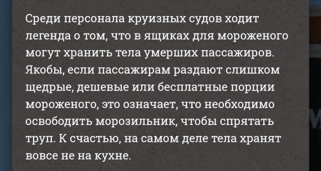 Если в круизе раздают бесплатное мороженое, значит на лайнере кто-то умер