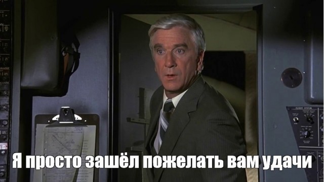 Лесли Нильсен устроил кислородное голодание