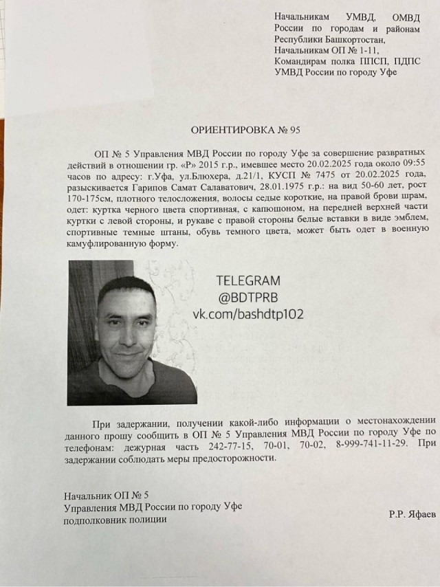 Полиция Уфы разыскивает 50-летнего Самата Гарипова, которого подозревают в изнасиловании в общежитии 10-летней девочки.