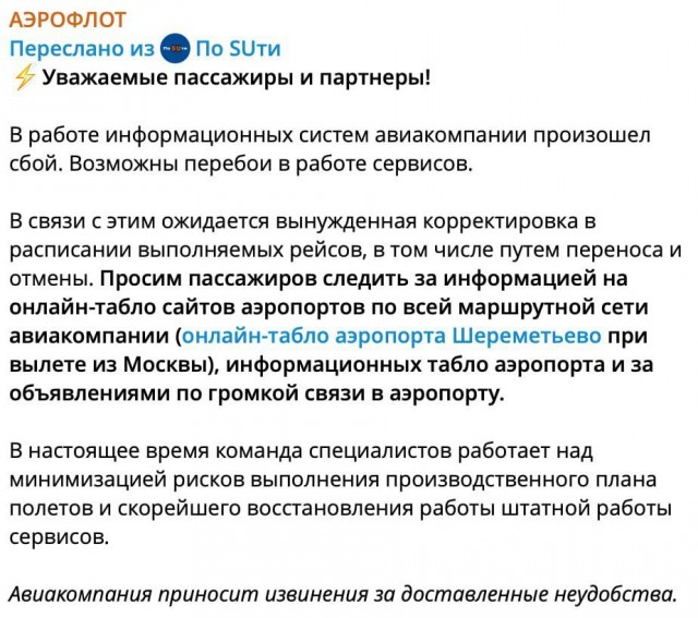 В работе информационных систем авиакомпании «Аэрофлот» произошел сбой. В Шереметьево коллапс