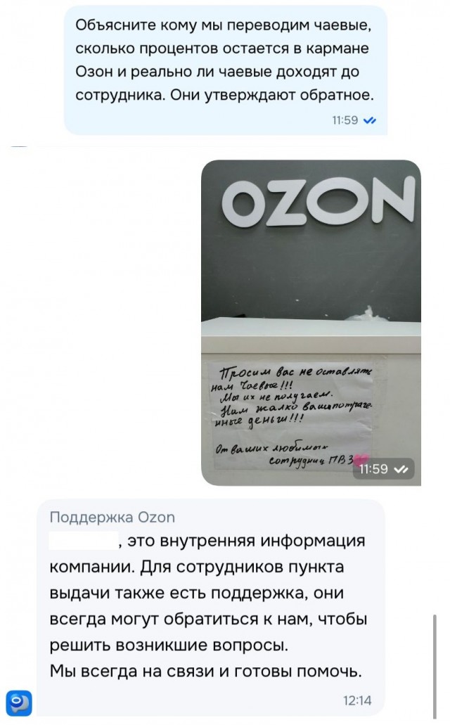 Интересный поворот с чаевыми Озона⁠⁠