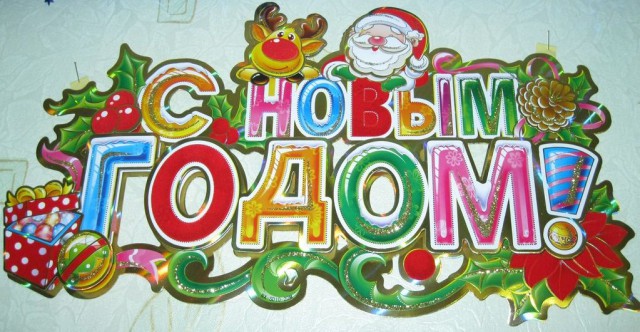 С Новым 2014 Годом, ЯПлакалъ!