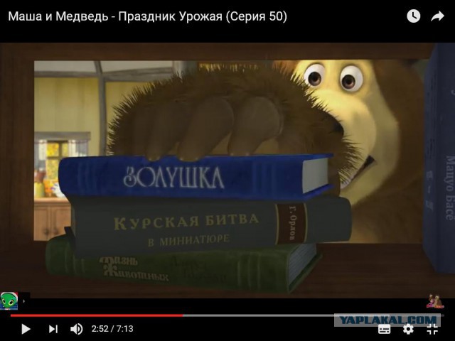 Прочь Руки от "Маши и Медведя"!