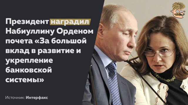 Владимир Путин наградил главу Центробанка Эльвиру Набиуллину Орденом Почета