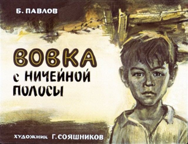 Вовка с ничейной полосы. Диафильм