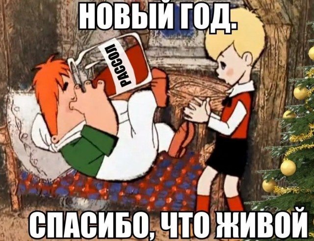 С уходящим!