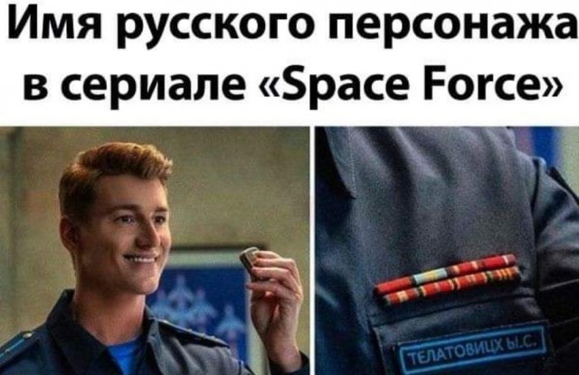 А спонсор сериала наверняка Ылон Мазгх