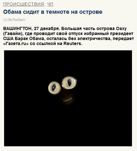 Обама сидит в темноте