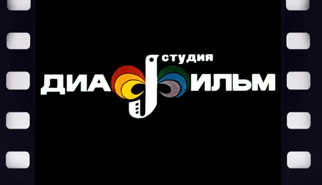 Сейчас бы в 2023... Посмотреть диафильмы!
