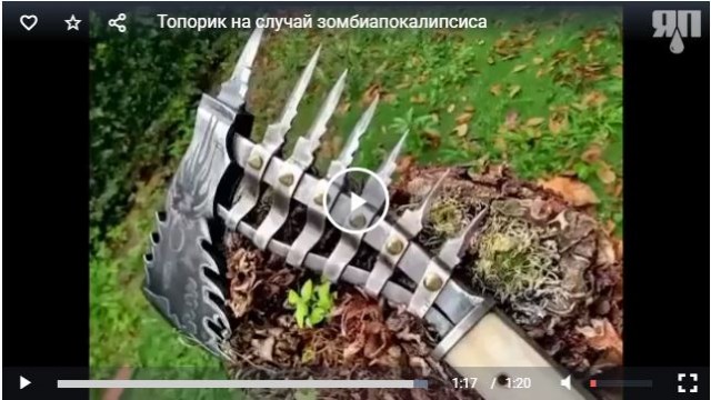 Топорик на случай зомбиапокалипсиса