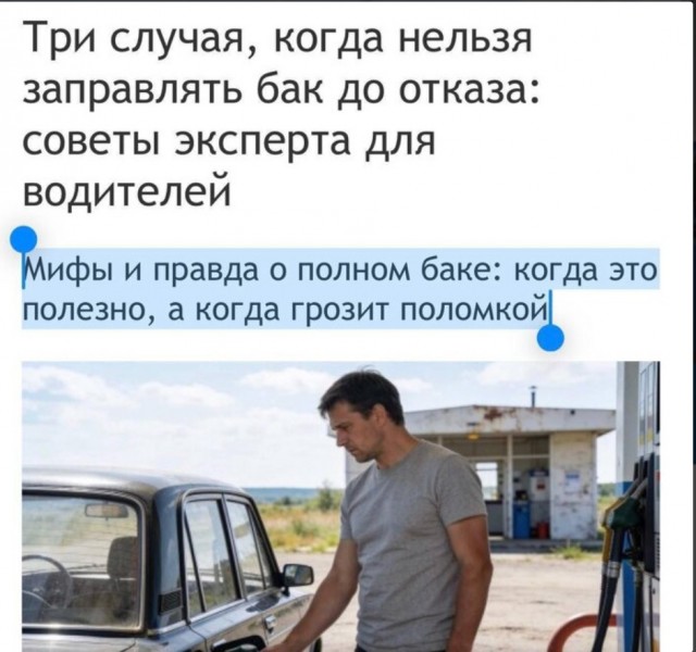 Заправлять автомобиль до полного бака небезопасно, убеждают СМИ⁠
