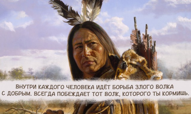 Индейская мудрость в высказываниях .