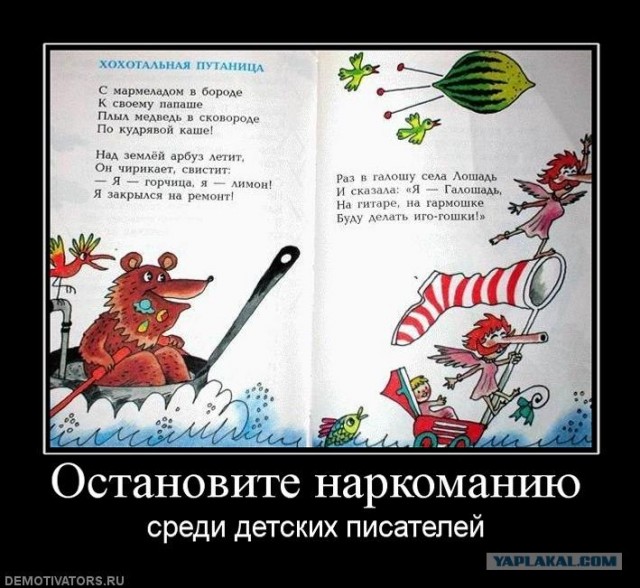 Стоп наркотикам у детских писателей!