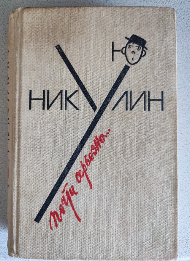 Загадка одного анекдота от Юрия Никулина