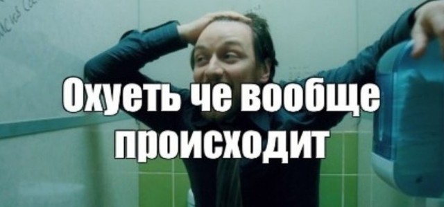Блин, ребят, что вообще происходит?!