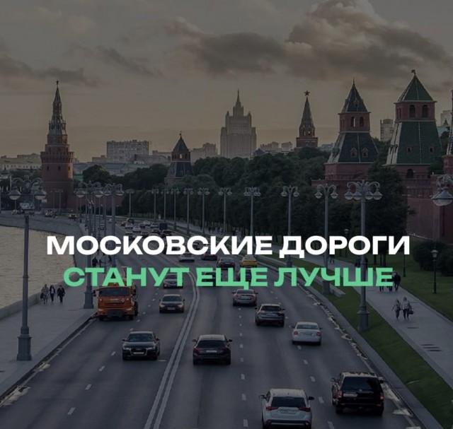 Нет предела совершенству: дороги в Москве станут ещё ровнее.