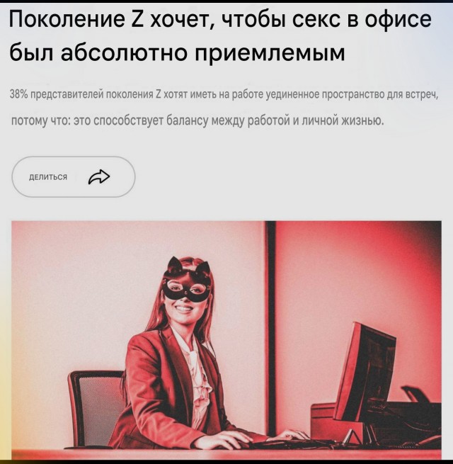 Комнату для секса начали требовать зумеры от своих работодателей, — СМИ