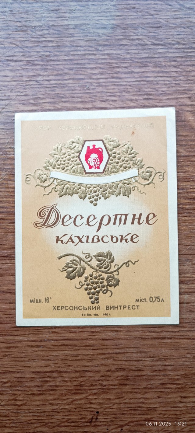 Этикетки вин периода СССР