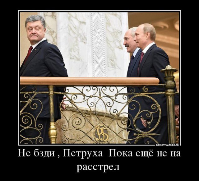 Не огорчайте Порошенко
