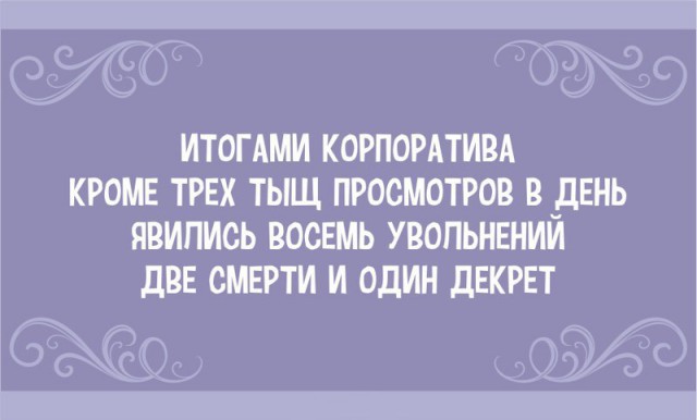 Прикольные фразочки, которые "в самую точку"