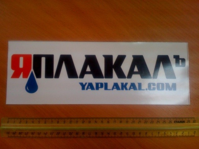 Наклейки ЯП на машину, а давайте попробуем))))