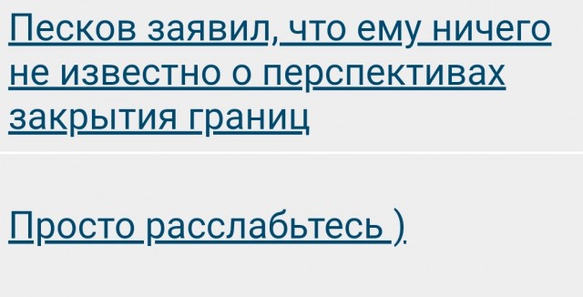 Песков заявил, что ему ничего не известно о перспективах закрытия границ