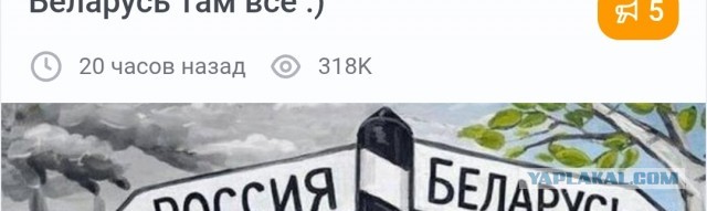 Беларусь там все