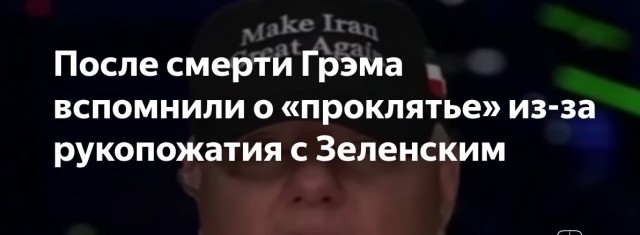 Умер Линдси Грэм