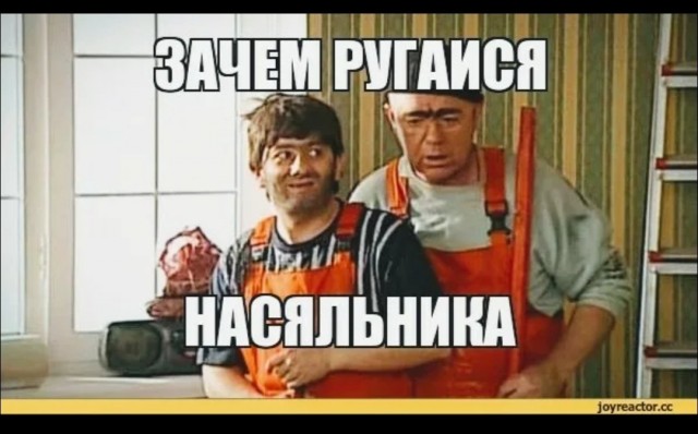 Не ругаисся нащяльника