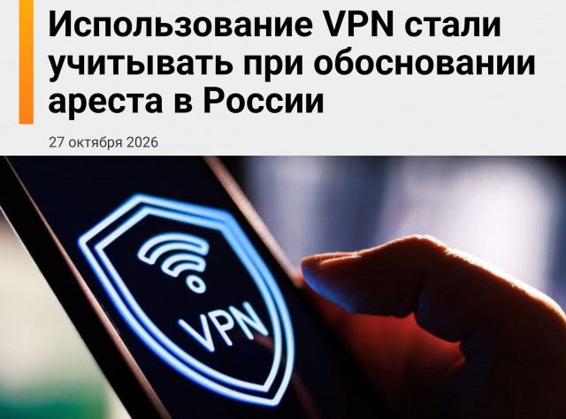 VPN, исчезающие сообщения и скрытые контакты в России стали аргументами для ареста