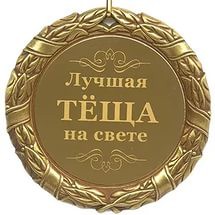 Когда теща еврейка