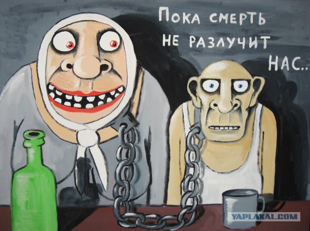 Пока смерть не разлучит нас