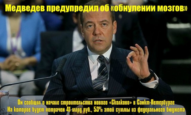 Медведев анонсировал создание в Петербурге аналога «Сколково». На него потратят 41 миллиард рублей