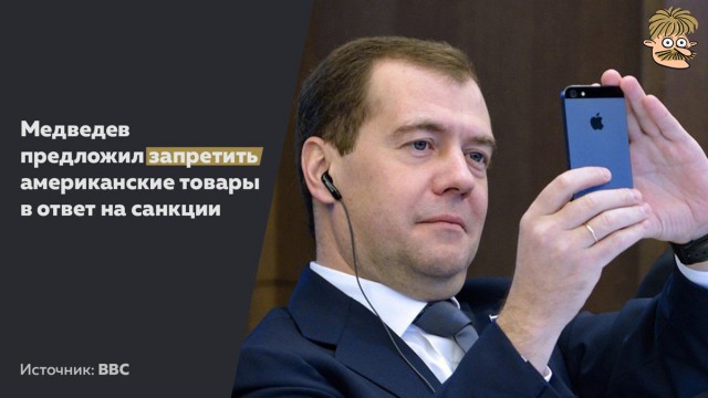 Дмитрий Медведев предложил запретить американские товары в ответ на санкции США