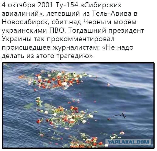 17 лет назад над Черным морем Украина сбила российский самолет Ту-154