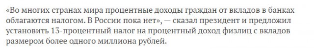 Путин предложил ввести налог в 13% на проценты по вкладам