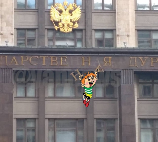 Буква упала на фасаде здания Госдумы