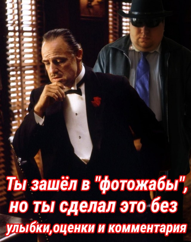 Фотожаба. Суровый
