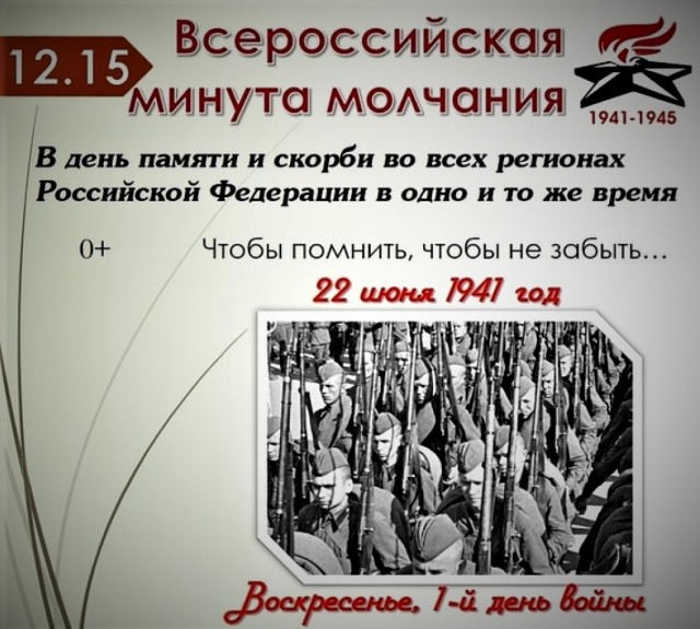 Минута молчания