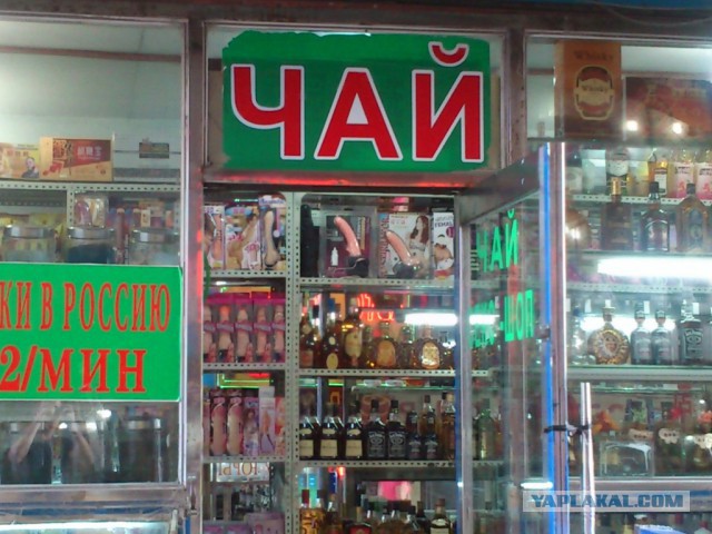 Русские вывески в Китае