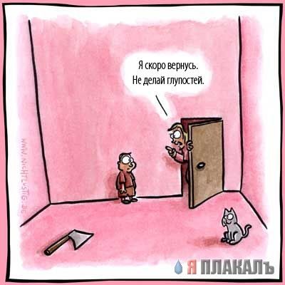 Не делай глупостей!