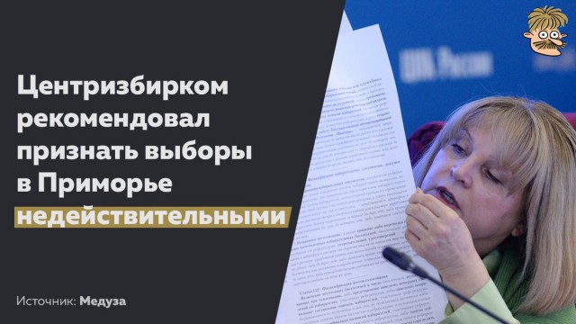 Памфилова предложила признать выборы в Приморье недействительными. Тарасенко отказался