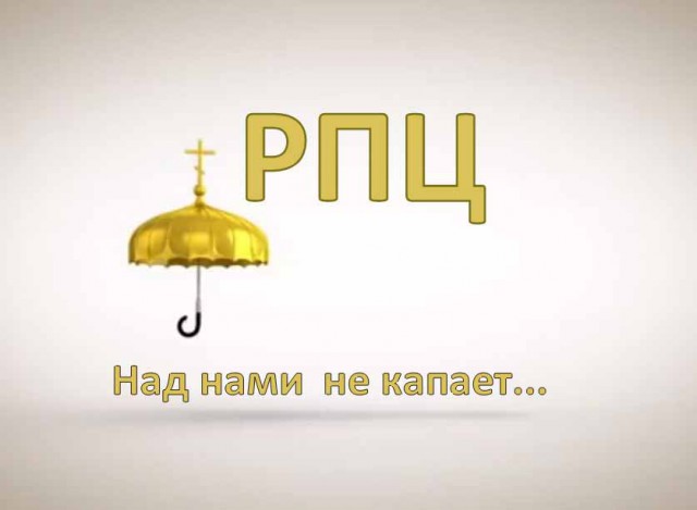 РПЦ захватывает Москву