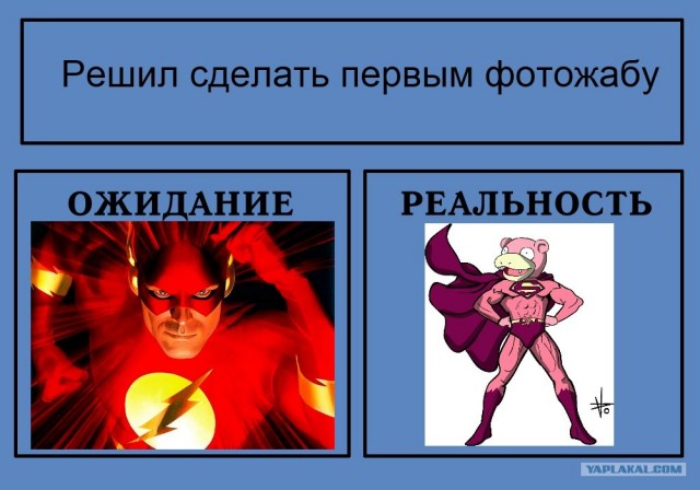 Фотожаба: Ожидание / Реальность