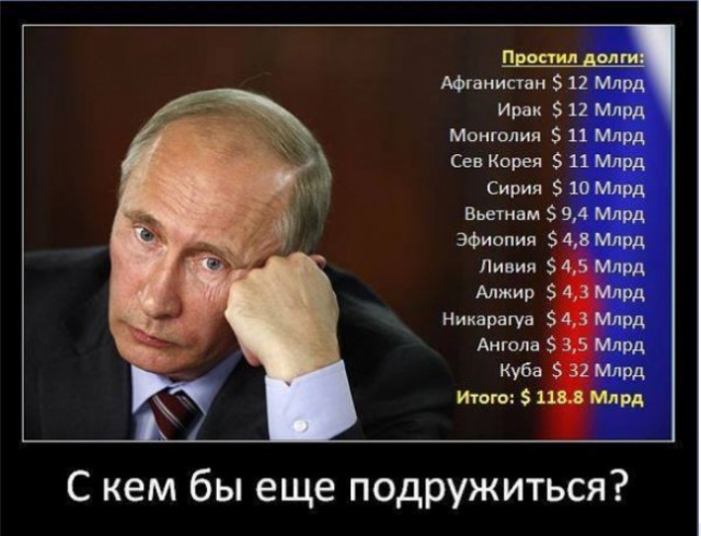Зачем Путин списал долги на 140 миллиардов долларов