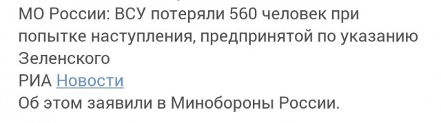 Нефартануло. МО России: ВСУ потеряли 560 человек при попытке наступления, предпринятой по указанию Зеленского